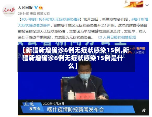 【新疆新增确诊6例无症状感染15例,新疆新增确诊6例无症状感染15例是什么】-第3张图片