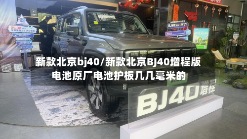 新款北京bj40/新款北京BJ40增程版电池原厂电池护板几几毫米的-第1张图片