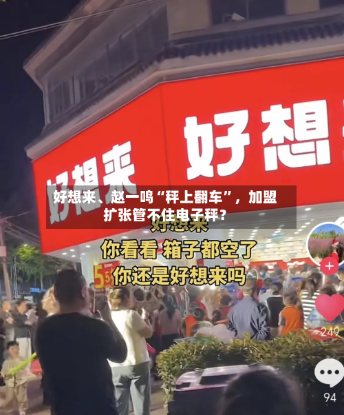 好想来、赵一鸣“秤上翻车”	，加盟扩张管不住电子秤？-第3张图片