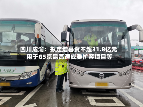 四川成渝:拟定增募资不超31.8亿元 用于G5京昆高速成雅扩容项目等-第3张图片