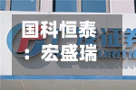 国科恒泰：宏盛瑞泰拟减持公司不超3%股份-第1张图片