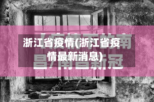 浙江省疫情(浙江省疫情最新消息)