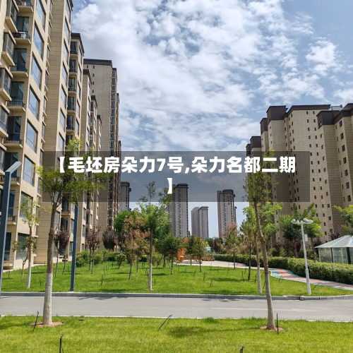 【毛坯房朵力7号,朵力名都二期】-第3张图片