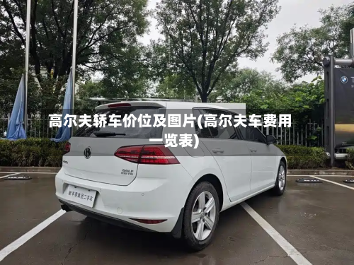 高尔夫轿车价位及图片(高尔夫车费用一览表)-第3张图片