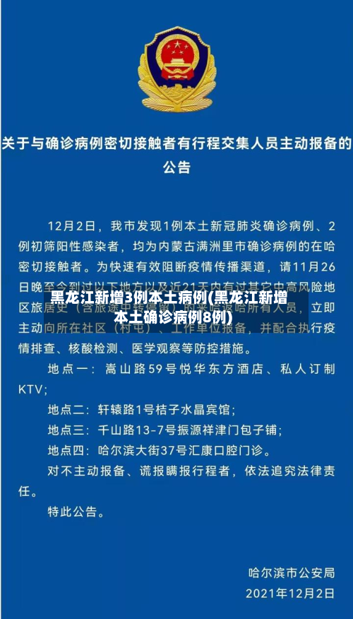黑龙江新增3例本土病例(黑龙江新增本土确诊病例8例)