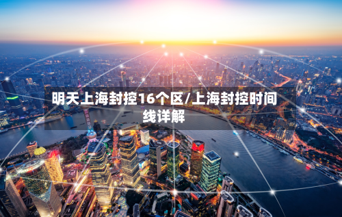 明天上海封控16个区/上海封控时间线详解-第2张图片