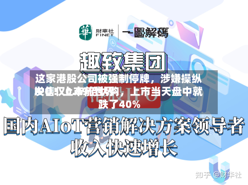 这家港股公司被强制停牌	，涉嫌操纵IPO！上市前世界发售仅0.89倍认购，上市当天盘中就跌了40%-第2张图片