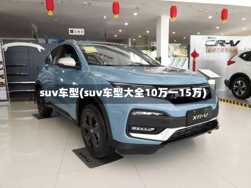 suv车型(suv车型大全10万一15万)-第2张图片