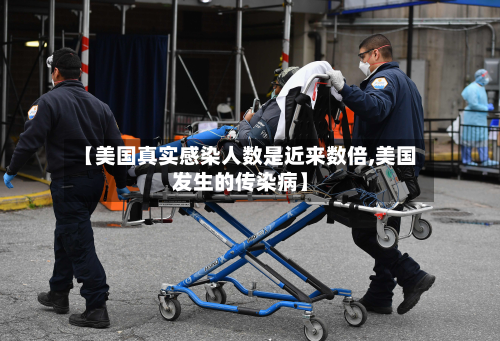 【美国真实感染人数是近来数倍,美国发生的传染病】