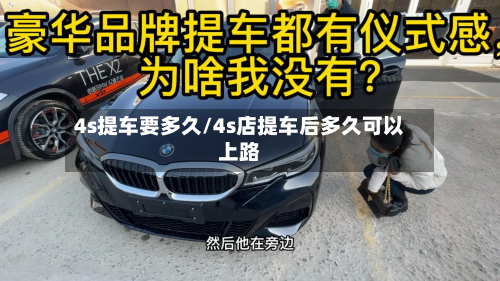 4s提车要多久/4s店提车后多久可以上路-第3张图片