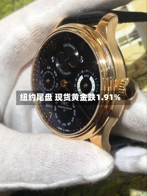 纽约尾盘 现货黄金跌1.91%-第2张图片