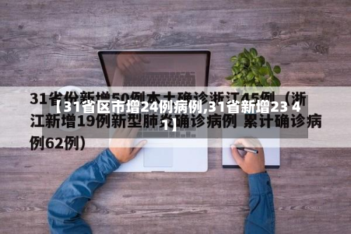 【31省区市增24例病例,31省新增23 41】