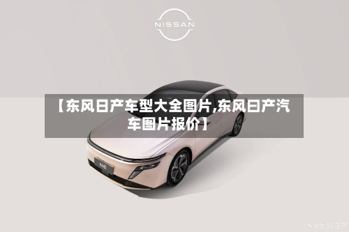 【东风日产车型大全图片,东风曰产汽车图片报价】-第2张图片