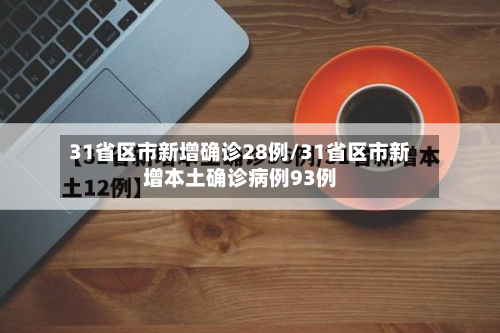 31省区市新增确诊28例/31省区市新增本土确诊病例93例-第2张图片