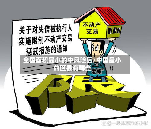 全国面积最小的中风险区/中国最小的区县有哪些-第2张图片