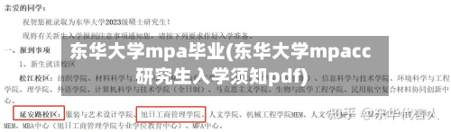 东华大学mpa毕业(东华大学mpacc研究生入学须知pdf)