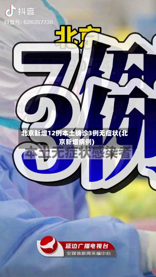 北京新增12例本土确诊3例无症状(北京新增病例)