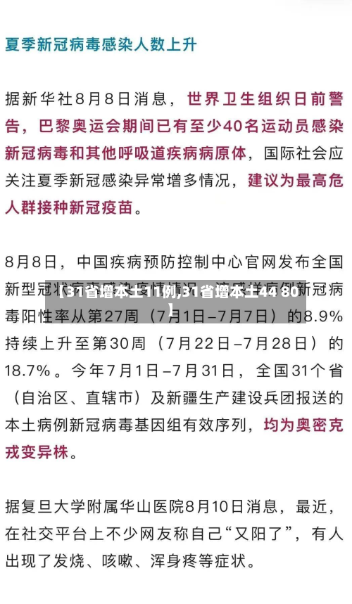 【31省增本土11例,31省增本土44 80】-第1张图片