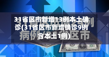 31省区市新增13例本土确诊(31省区市新增确诊9例 含本土1例)