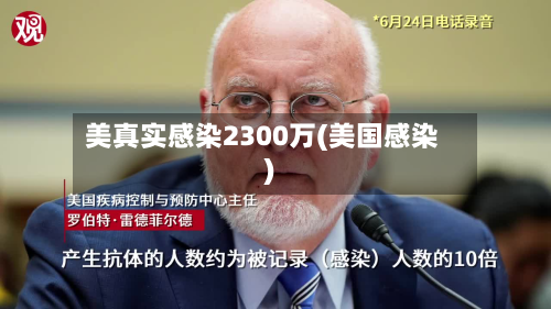 美真实感染2300万(美国感染)