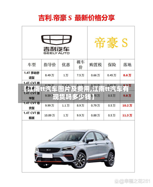 【江南tt汽车图片及费用,江南tt汽车有现货吗多少钱】-第2张图片