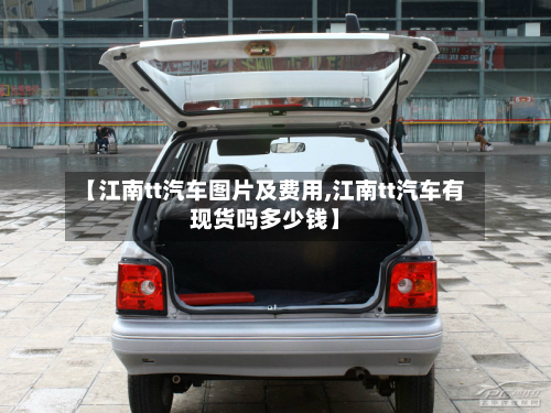 【江南tt汽车图片及费用,江南tt汽车有现货吗多少钱】-第3张图片