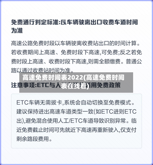 高速免费时间表2022(高速免费时间表在线看)-第3张图片