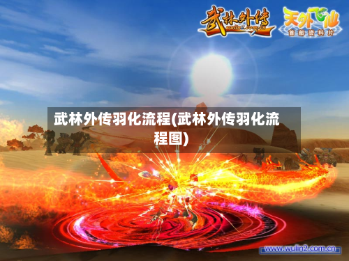 武林外传羽化流程(武林外传羽化流程图)-第2张图片