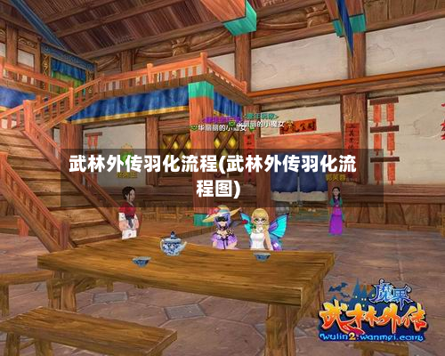 武林外传羽化流程(武林外传羽化流程图)-第3张图片