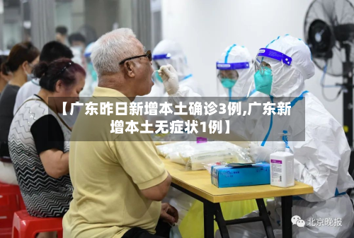 【广东昨日新增本土确诊3例,广东新增本土无症状1例】-第2张图片
