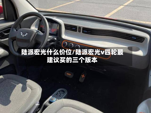 陆派宏光什么价位/陆派宏光v四轮最建议买的三个版本-第2张图片