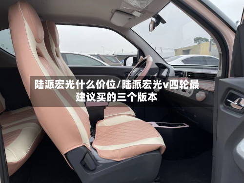 陆派宏光什么价位/陆派宏光v四轮最建议买的三个版本-第3张图片
