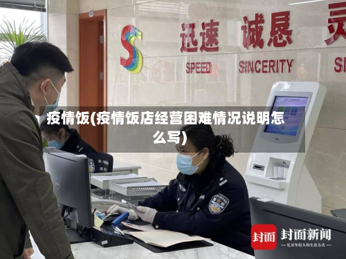 疫情饭(疫情饭店经营困难情况说明怎么写)-第3张图片