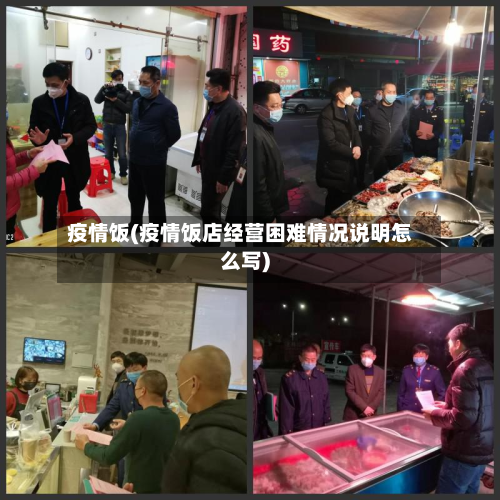疫情饭(疫情饭店经营困难情况说明怎么写)-第2张图片