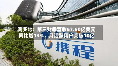 奥多比：第三财季营收67.60亿美元同比增13%，月活跃用户突破10亿