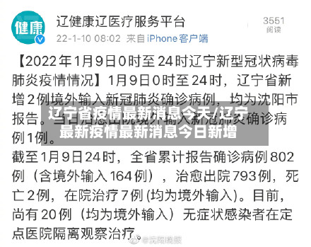辽宁省疫情最新消息今天/辽宁最新疫情最新消息今日新增