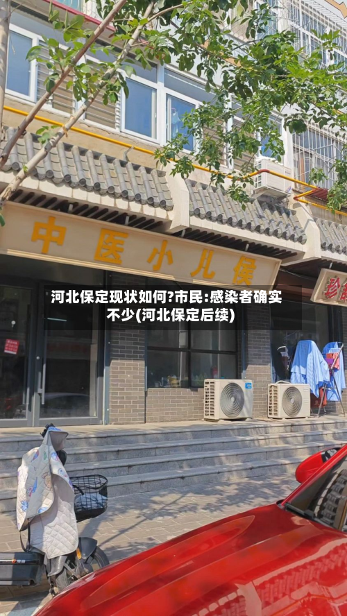 河北保定现状如何?市民:感染者确实不少(河北保定后续)-第3张图片