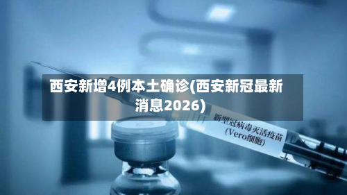西安新增4例本土确诊(西安新冠最新消息2026)-第3张图片