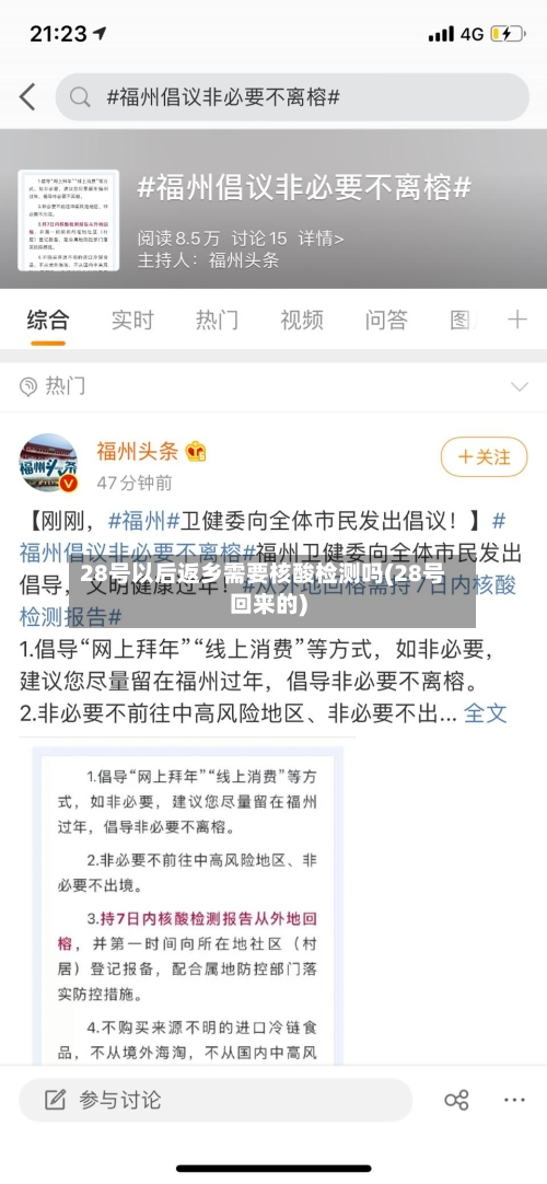 28号以后返乡需要核酸检测吗(28号回来的)-第2张图片
