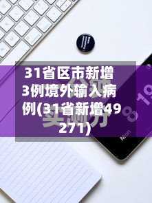 31省区市新增3例境外输入病例(31省新增49 271)
