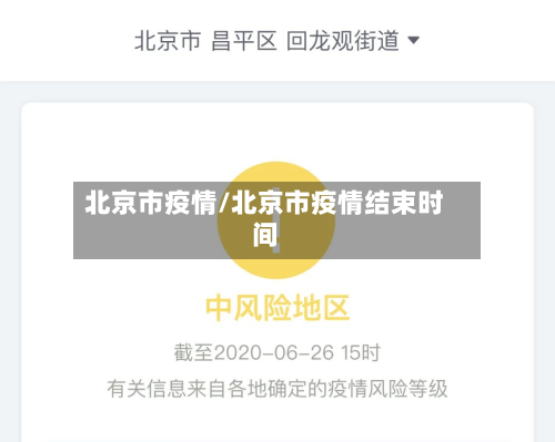 北京市疫情/北京市疫情结束时间