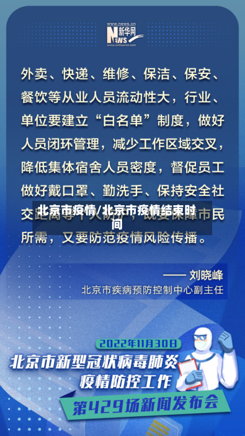 北京市疫情/北京市疫情结束时间-第3张图片