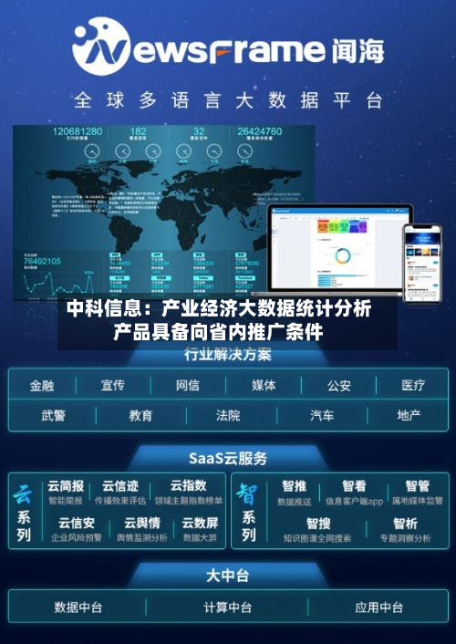 中科信息：产业经济大数据统计分析产品具备向省内推广条件-第2张图片