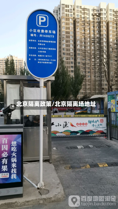 北京隔离政策/北京隔离场地址