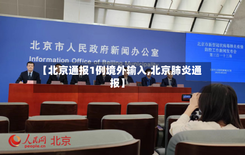 【北京通报1例境外输入,北京肺炎通报】-第2张图片