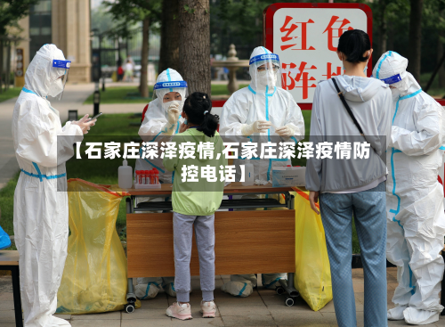 【石家庄深泽疫情,石家庄深泽疫情防控电话】