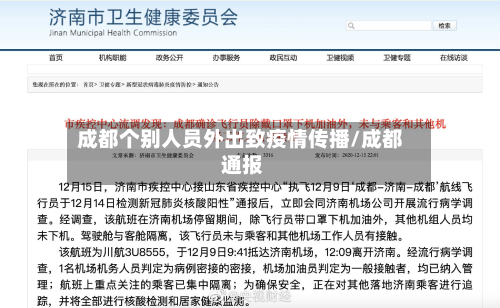 成都个别人员外出致疫情传播/成都 通报-第3张图片