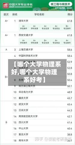 【哪个大学物理系好,哪个大学物理系好考】