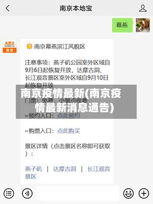 南京疫情最新(南京疫情最新消息通告)