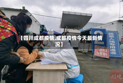 【四川成都疫情,成都疫情今天最新情况】